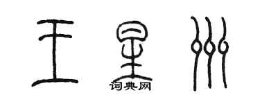 陳墨王星洲篆書個性簽名怎么寫