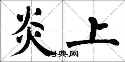 翁闓運炎上楷書怎么寫