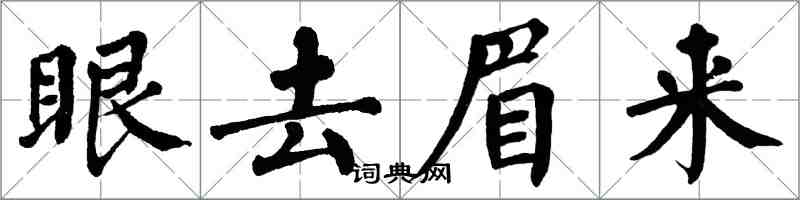 翁闓運眼去眉來楷書怎么寫