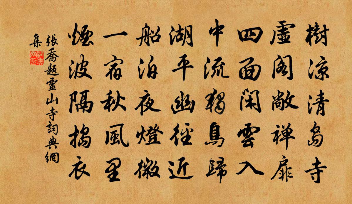 張喬題靈山寺書法作品欣賞