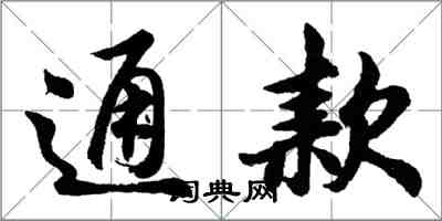 胡問遂通款行書怎么寫