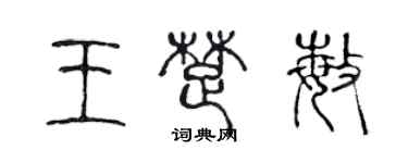 陳聲遠王楚敏篆書個性簽名怎么寫