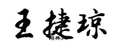 胡問遂王捷瓊行書個性簽名怎么寫
