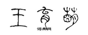 陳聲遠王育萌篆書個性簽名怎么寫