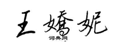 王正良王嬌妮行書個性簽名怎么寫