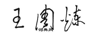 駱恆光王周煉草書個性簽名怎么寫