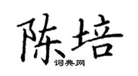 丁謙陳培楷書個性簽名怎么寫