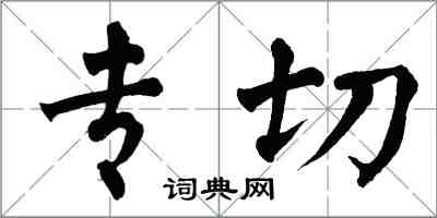 翁闓運專切楷書怎么寫