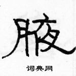 駱恆光寫的硬筆隸書腋