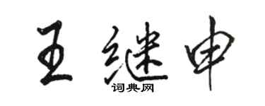 駱恆光王繼申行書個性簽名怎么寫