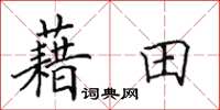 田英章藉田楷書怎么寫