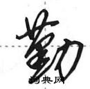 田英章寫的硬筆行書勤