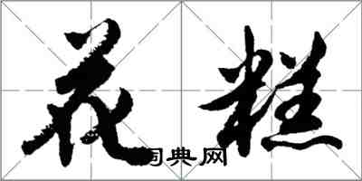 胡問遂花糕行書怎么寫