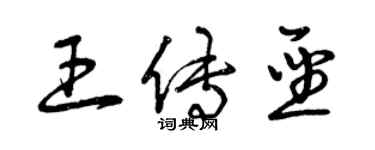 曾慶福王傳聖草書個性簽名怎么寫