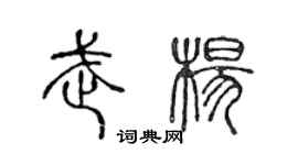 陳聲遠武楊篆書個性簽名怎么寫