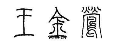 陳墨王金鶯篆書個性簽名怎么寫