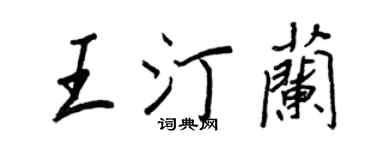 王正良王汀蘭行書個性簽名怎么寫