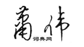 駱恆光蕭偉草書個性簽名怎么寫