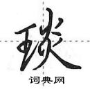 田英章寫的硬筆行書琰