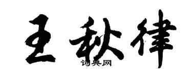 胡問遂王秋律行書個性簽名怎么寫