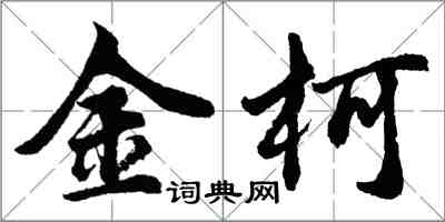 胡問遂金柯行書怎么寫