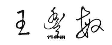 駱恆光王豐敏草書個性簽名怎么寫