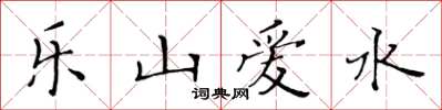 黃華生樂山愛水楷書怎么寫