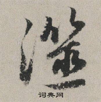 閞篆書書法_閞字書法_篆書字典