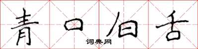侯登峰青口白舌楷書怎么寫