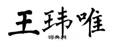 翁闓運王瑋唯楷書個性簽名怎么寫