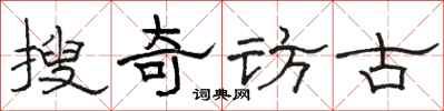 駱恆光搜奇訪古隸書怎么寫