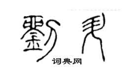 陳聲遠劉升篆書個性簽名怎么寫