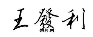 王正良王發利行書個性簽名怎么寫