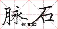 駱恆光脈石楷書怎么寫