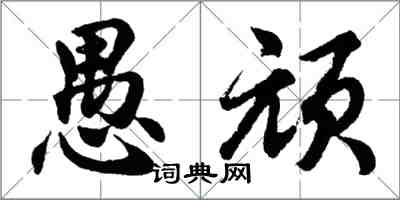 胡問遂愚頑行書怎么寫