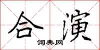 袁強合演楷書怎么寫