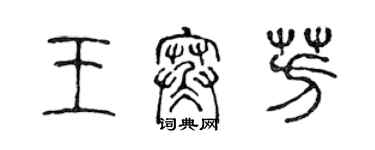 陳聲遠王寒芳篆書個性簽名怎么寫