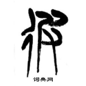 千字文中李剛田的寫法