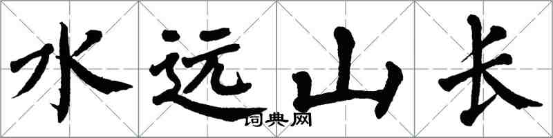 翁闓運水遠山長楷書怎么寫