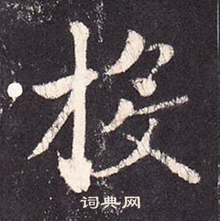 張增在段行琛碑中寫的投