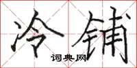 駱恆光冷鋪楷書怎么寫