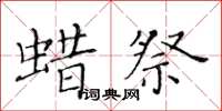 黃華生蜡祭楷書怎么寫