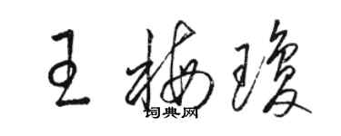 駱恆光王梅瓊草書個性簽名怎么寫