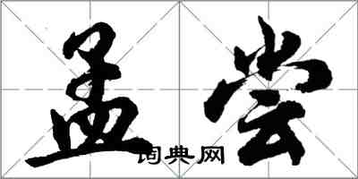 胡問遂孟嘗行書怎么寫