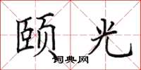 田英章頤光楷書怎么寫