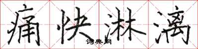 駱恆光痛快淋漓楷書怎么寫