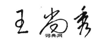 駱恆光王尚秀草書個性簽名怎么寫