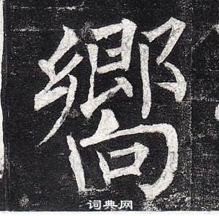 柳公權玄秘塔碑中嚮的寫法