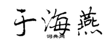 曾慶福于海燕行書個性簽名怎么寫