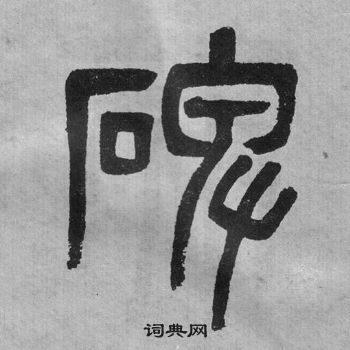 李公廟碑中吳大澂的寫法